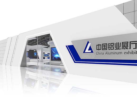 中國鋁業展廳