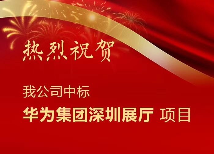 熱烈祝賀我公司中標(biāo)華為集團(tuán)深圳展廳項(xiàng)目