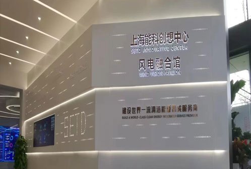 上海能源科技發(fā)展有限公司展廳